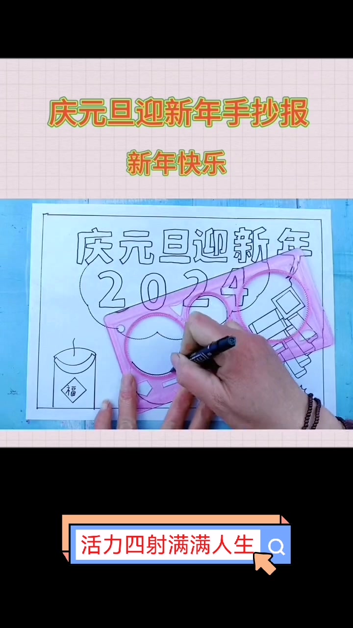 2024年庆元旦迎新年