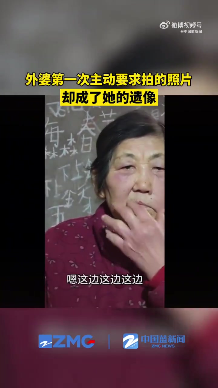 「外婆主动要求拍的第一张照成了她的遗像」近日,四川,外婆第一次主动要求外孙女帮她拍照,没想