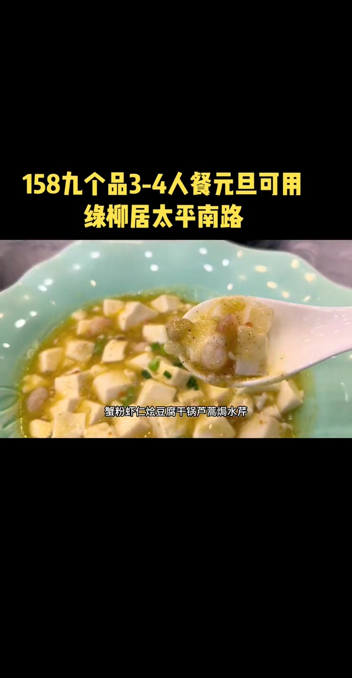 158,3-4人餐,绿柳居元旦可用 古南都 绿柳居 2023的美食存档我先发为敬 楠游记 