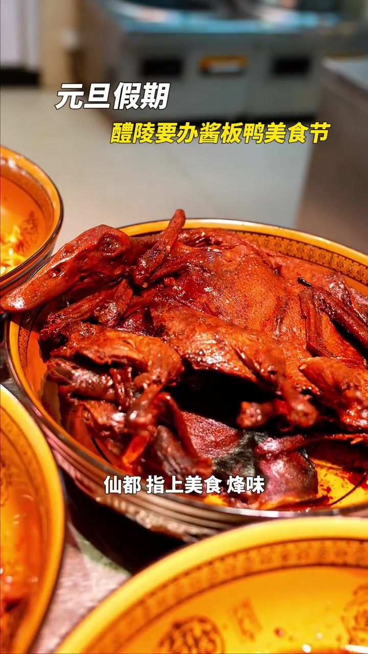 号外!号外!醴陵酱板鸭美食节来了!就在元旦假期!美食 醴陵 直播株洲 天儿冷吃点啥 酱板鸭