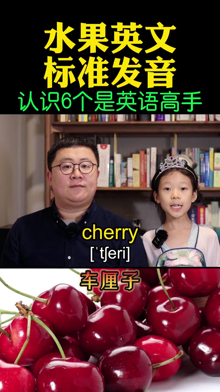 水果英文你会读吗 英语发音 英语口语 英语单词 英语 英语启蒙
