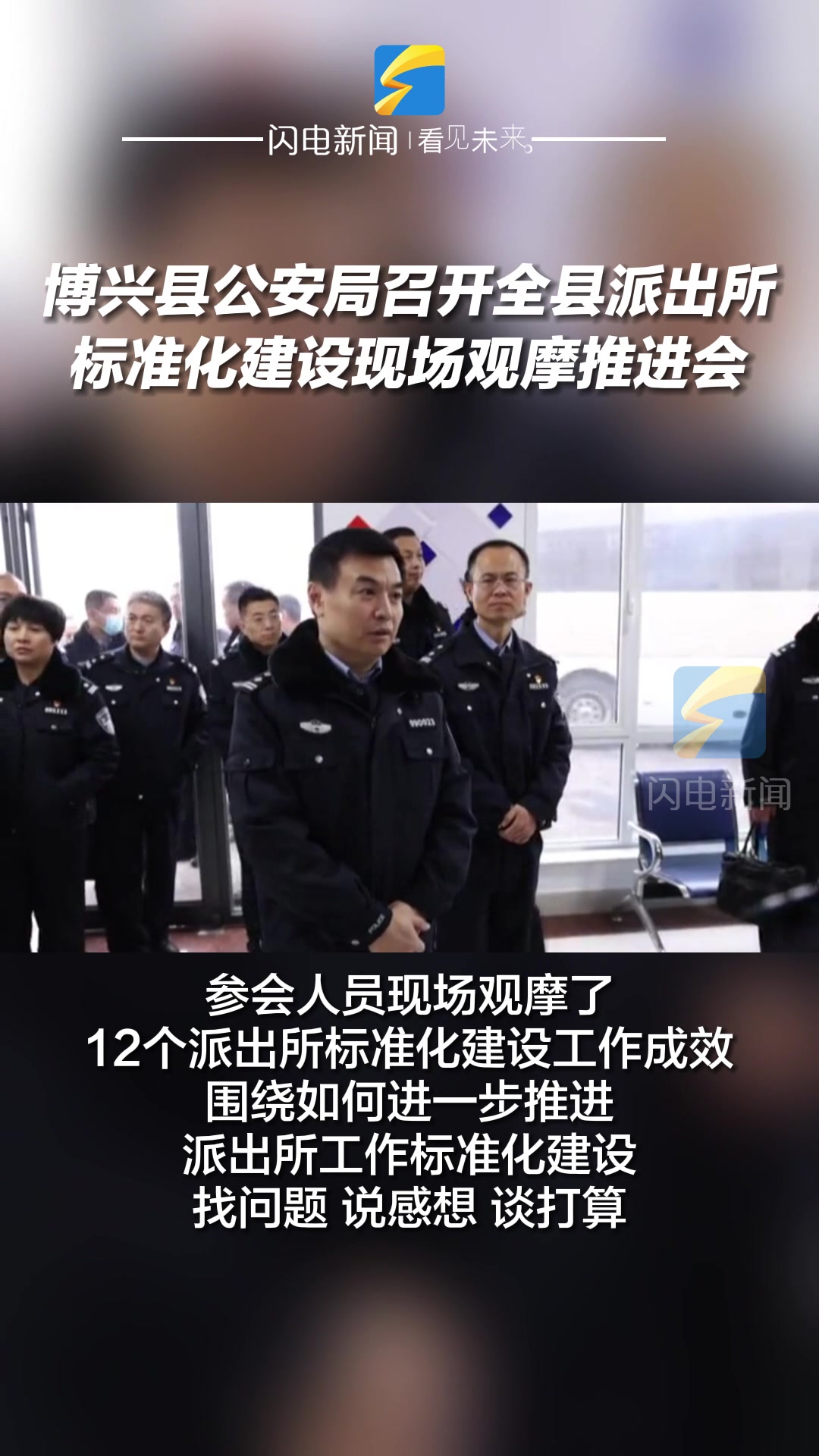 博兴县公安局召开全县派出所标准化建设现场观摩推进会
