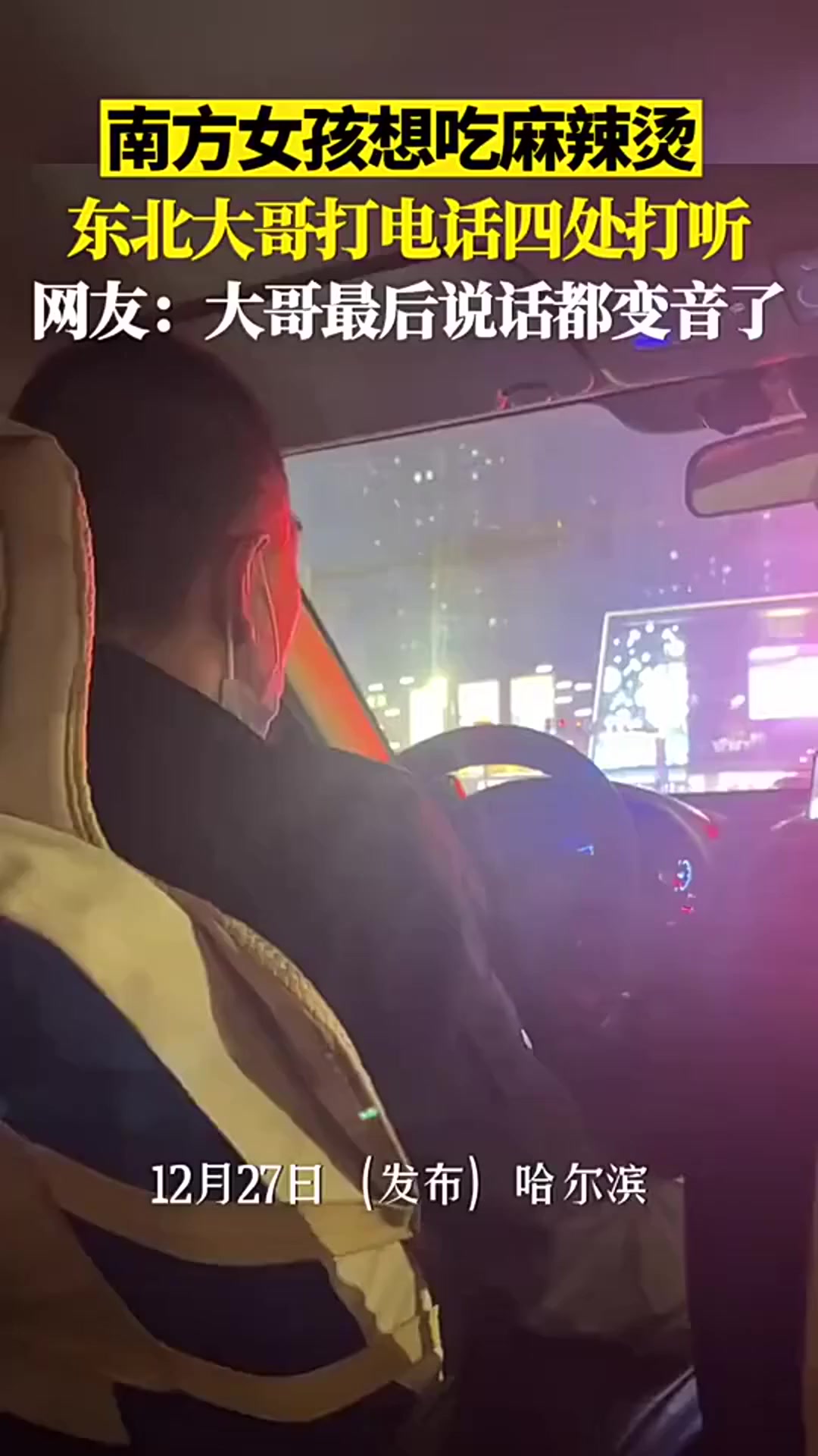 南方女孩想吃麻辣烫,东北大哥打电话四处打听,网友:大哥最后说话都变音了