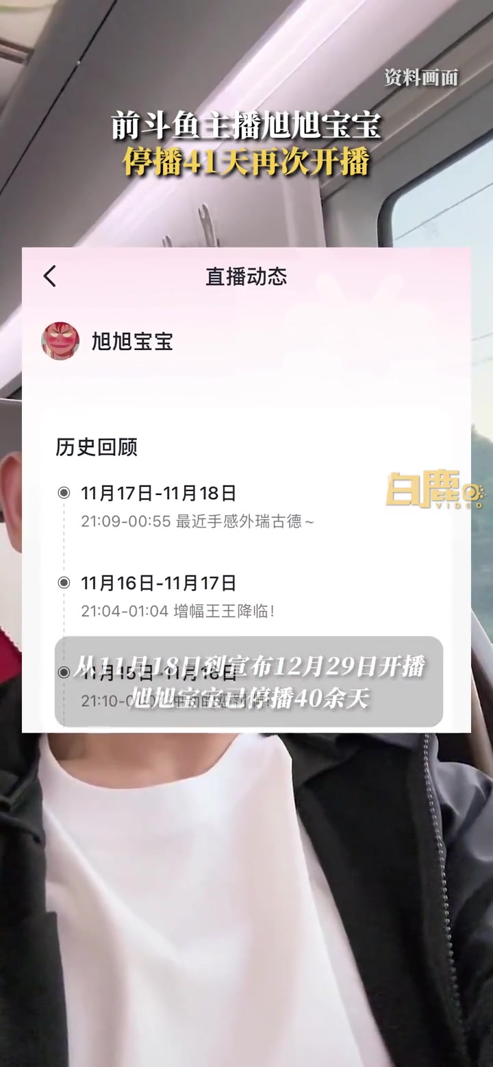 前斗鱼主播旭旭宝宝停播41天再次开播 主播 旭旭宝宝 直播