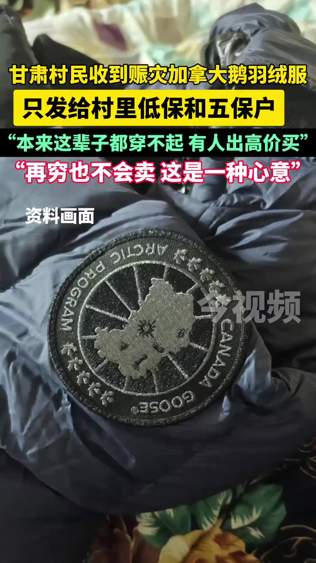 甘肃村民收到赈灾加拿大鹅羽绒服:只给低保和五保户 再穷不会拿心意换钱