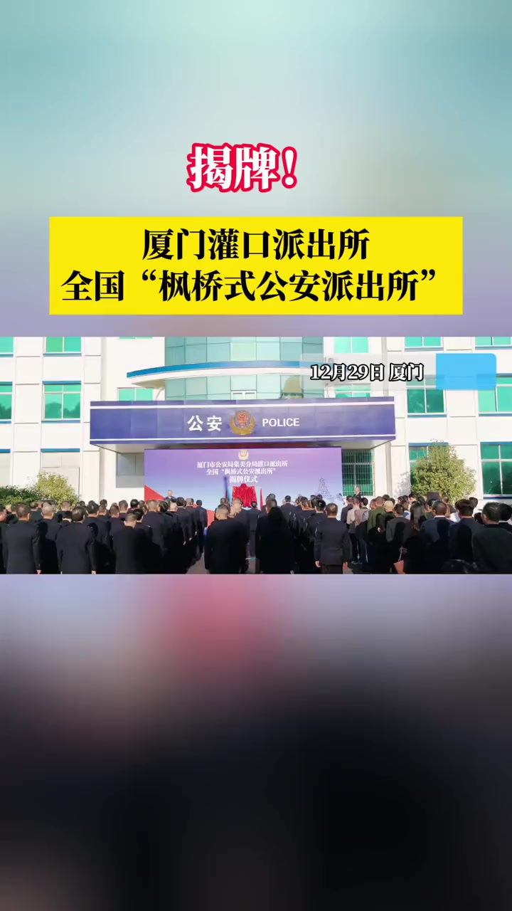 揭牌!厦门灌口派出所全国“枫桥式公安派出所”