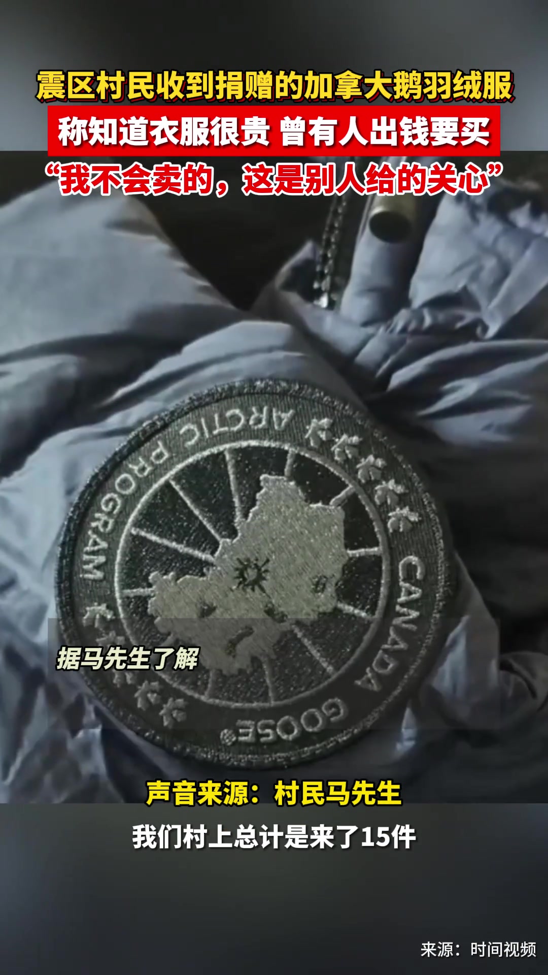 甘肃村民收到赈灾“加拿大鹅”羽绒服,称知道衣服很贵,但不会卖掉,因为这是他人的一片心意