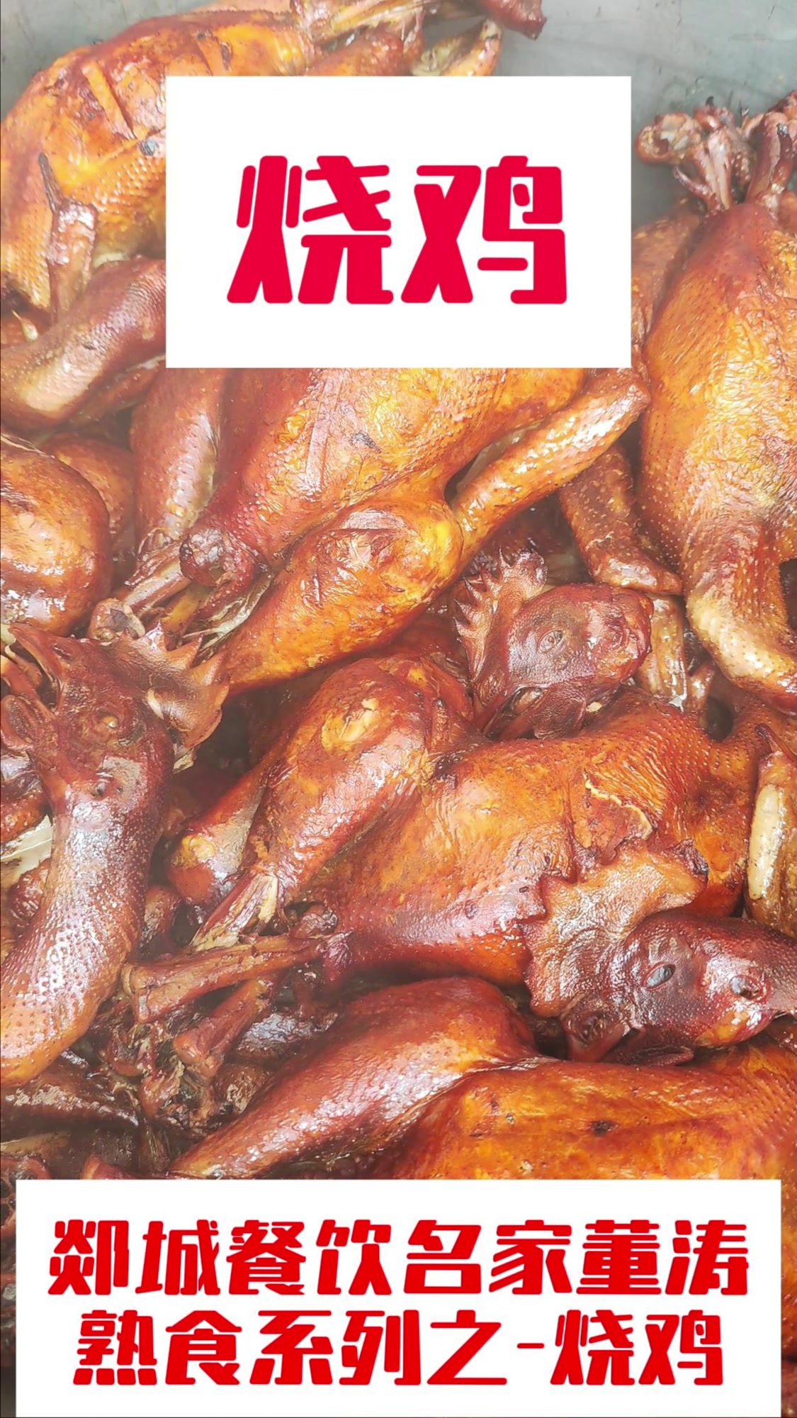 山东名吃 郯城特产 郯城董涛熟食-烧鸡篇