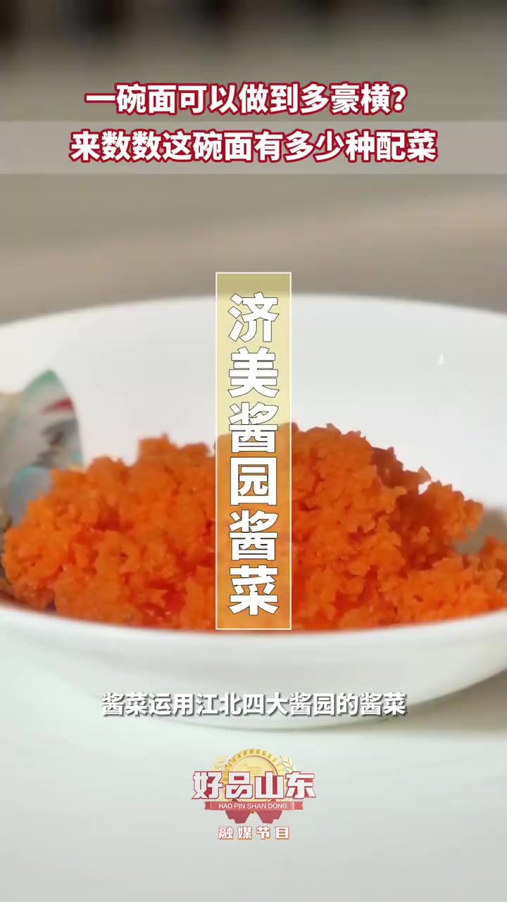 「山东人能把一碗面做到多精致」一碗面可以做到多豪横?临清什香面2016年被评为省级非物质文