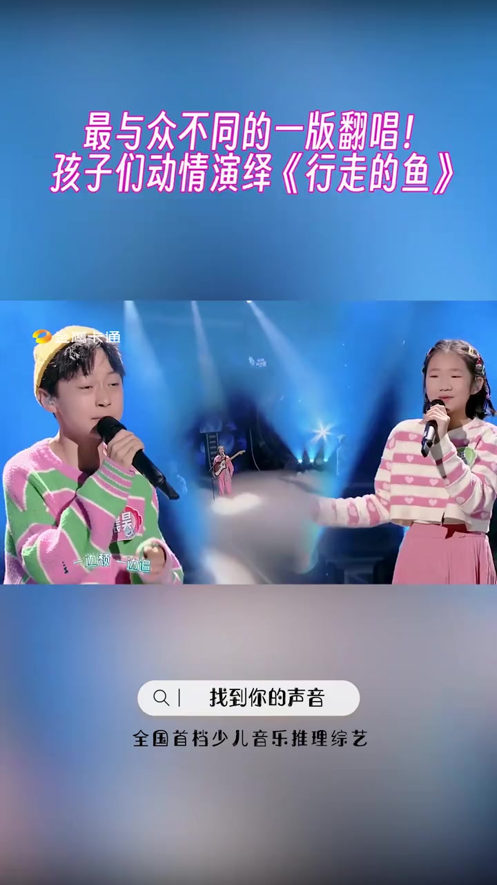 找到你的声音 金鹰卡通 10后满级小孩儿 神级现场 最与众不同的一版翻唱!孩子们动情演绎《