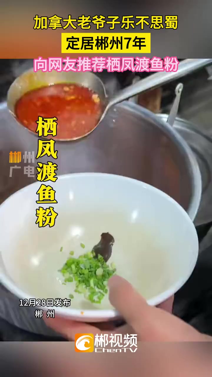 加拿大老爷子乐不思蜀 定居郴州7年 向网友推荐栖凤渡鱼粉 美食 推荐 老外