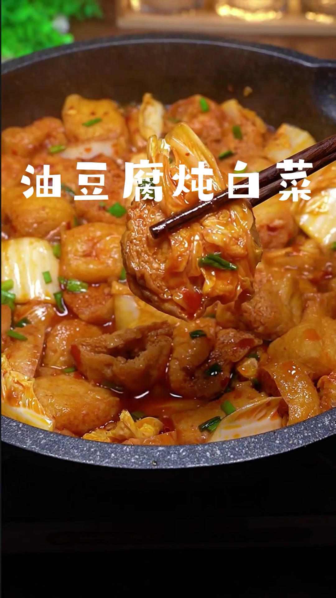 油豆腐炖白菜的家常做法 下饭菜的神仙做法