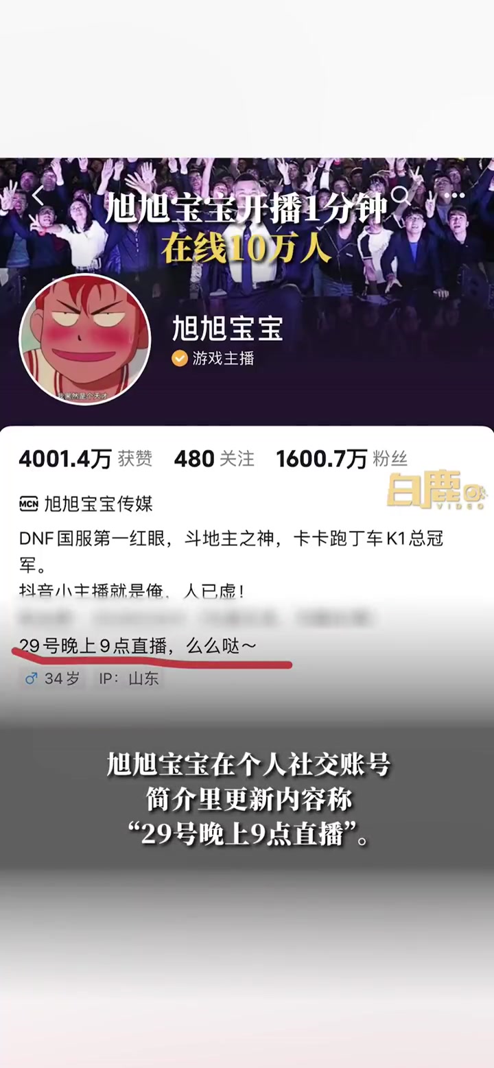 「旭旭宝宝开播1分钟在线10万人」12月29日,旭旭宝宝 在个人社交账号简介里更新内容称“