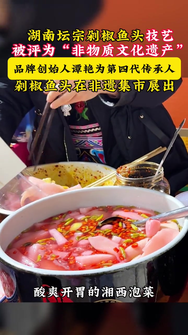 湖南人的心头好!坛宗剁椒鱼头被评为非物质文化遗产,坛宗品牌创始人谭艳是第四代传承人!剁椒鱼