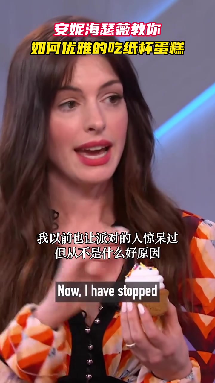 安妮海瑟薇教你如何优雅的吃纸杯蛋糕,好实用呀