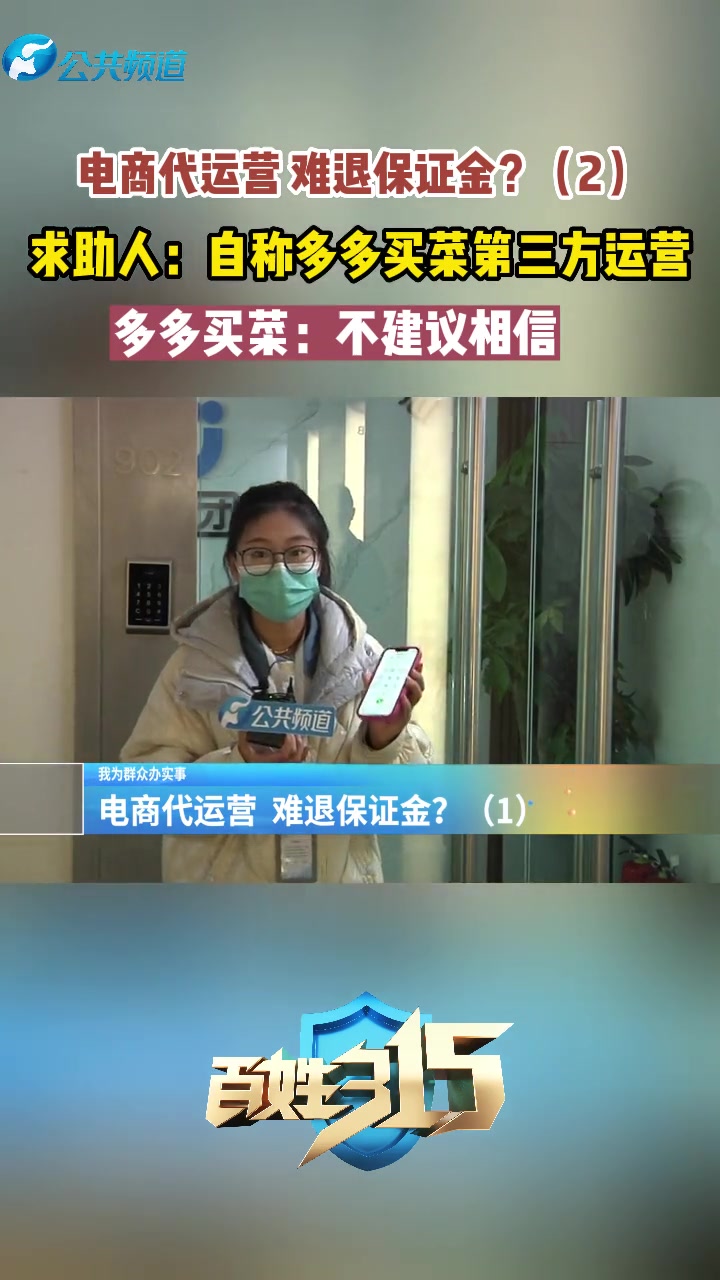 电商代运营 难退保证金?(2)求助人:自称多多买菜第三方运营多多买菜:不建议相信