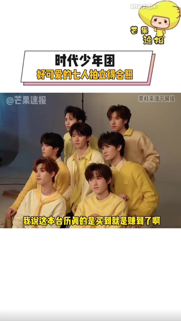 时代少年团 好好好,总算让我看到时团台历的七人合照了,特别鲜活的小时时,我真的狠狠爱了!