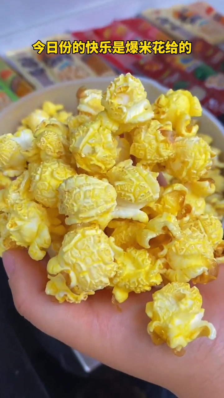 今日份的快乐是 爆米花 给的。一包玉米和糖,一个锅,自己也能在家做出好吃又酥脆的爆米花