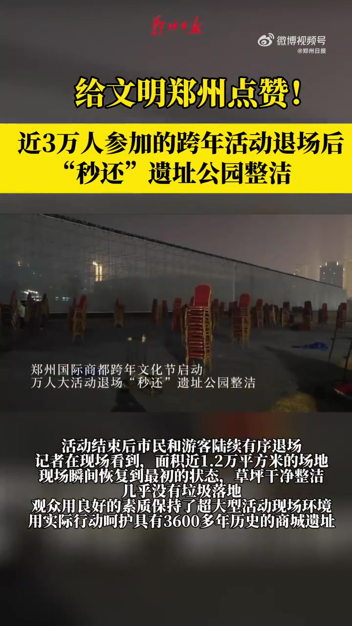「为文明郑州点赞!3万人跨年活动退场后几乎没有垃圾」河南跨年仪式感满满 12月29日晚,郑