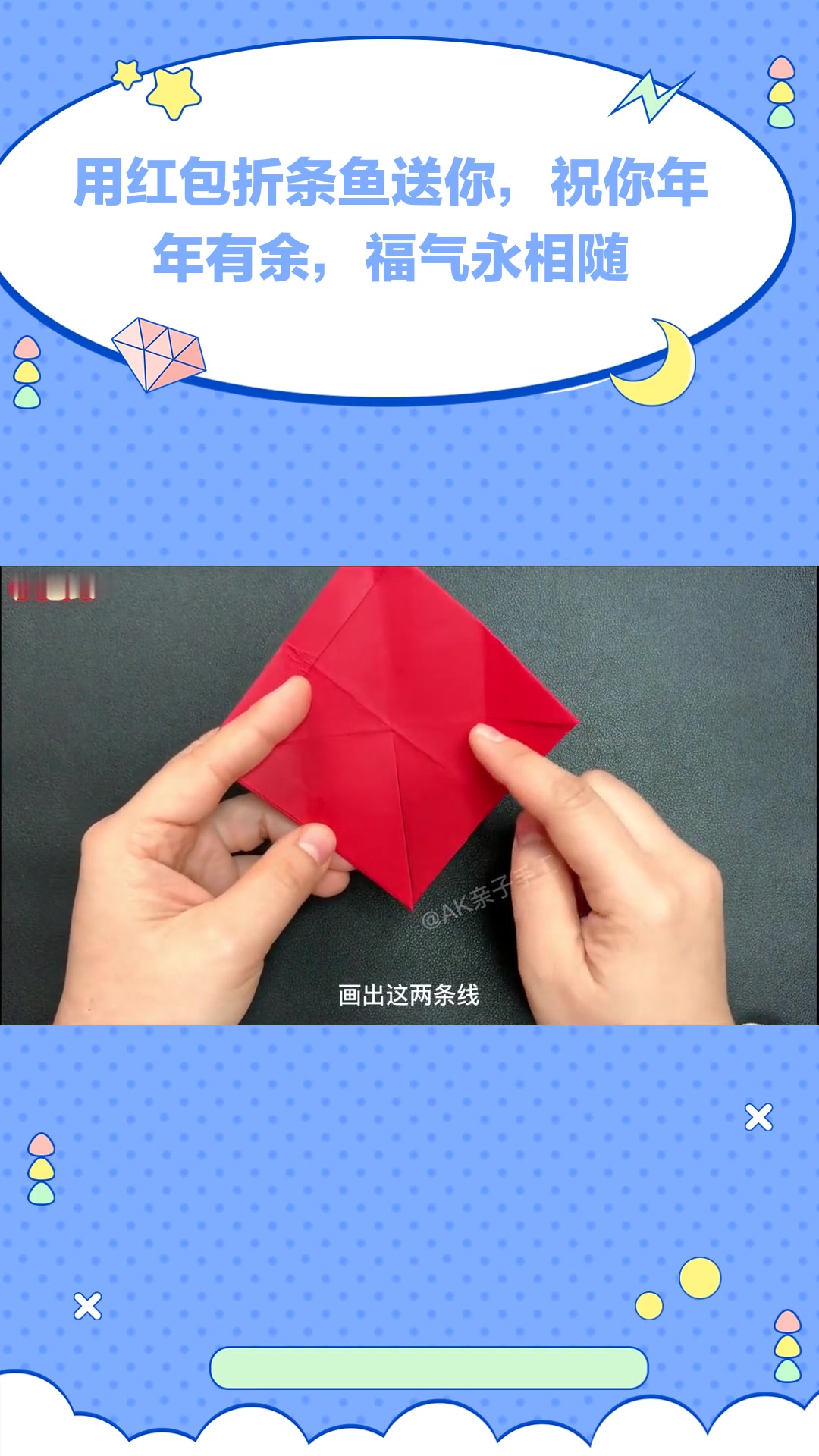 用红包折条鱼送你,祝你年年有余,福气永相随