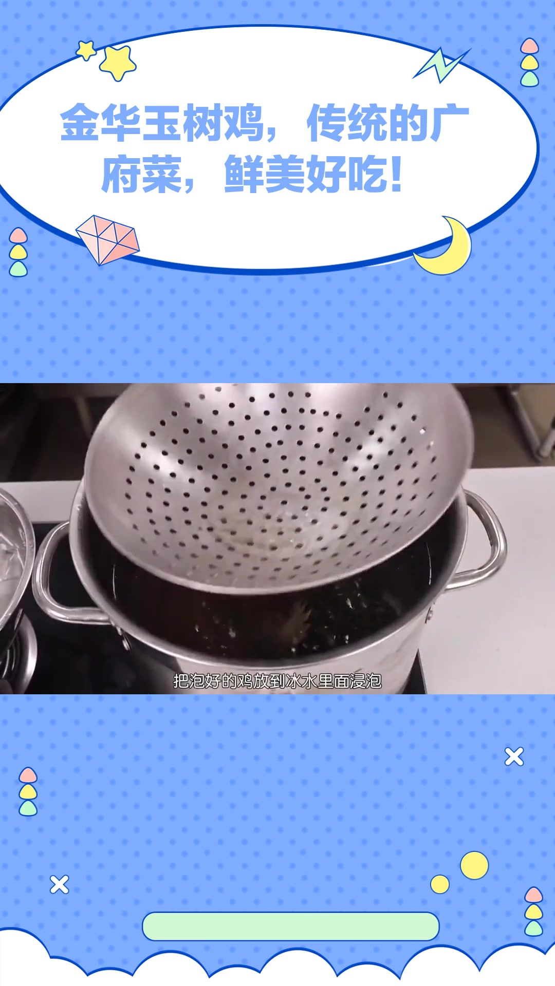 金华玉树鸡,传统的广府菜,鲜美好吃!