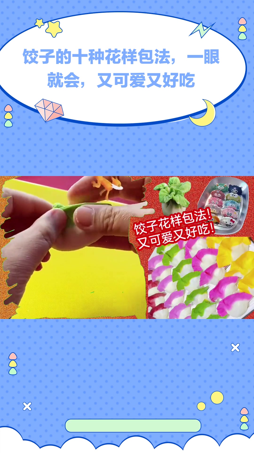 饺子的十种花样包法,一眼就会,又可爱又好吃