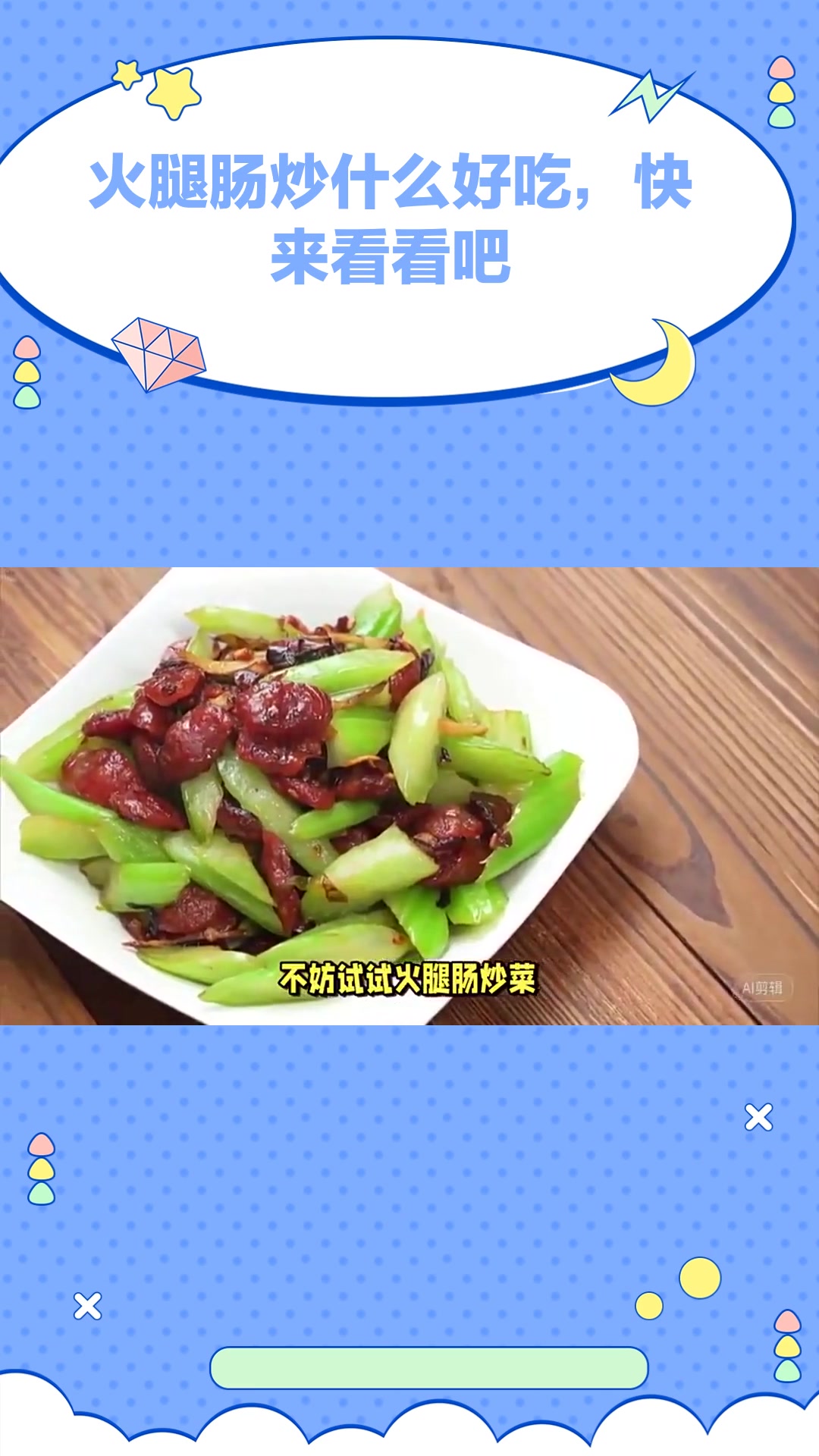 火腿肠炒什么好吃,快来看看吧