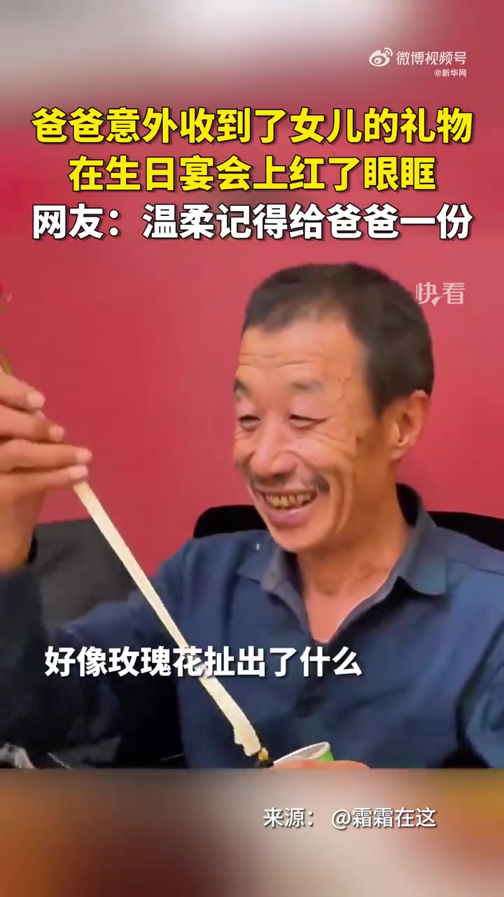 「女儿送爸爸连环惊喜的寿礼」近日,山西太原,女儿在爸爸的生日宴上递了一罐薯片,起初爸爸以为