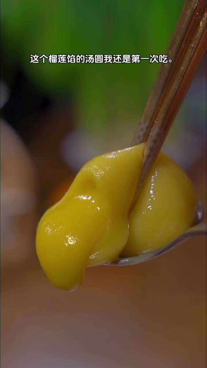 第一次吃榴莲做的汤圆,它是选用马来西亚榴莲果肉做馅料,软软糯糯的,满口醇香。猫山王榴莲汤圆