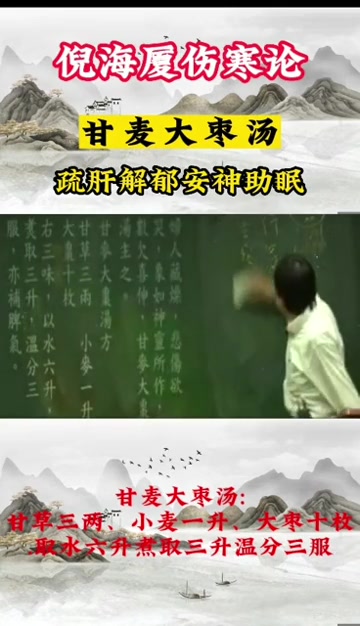 甘麦大枣汤:传承中医文化,倪海厦的伤寒论