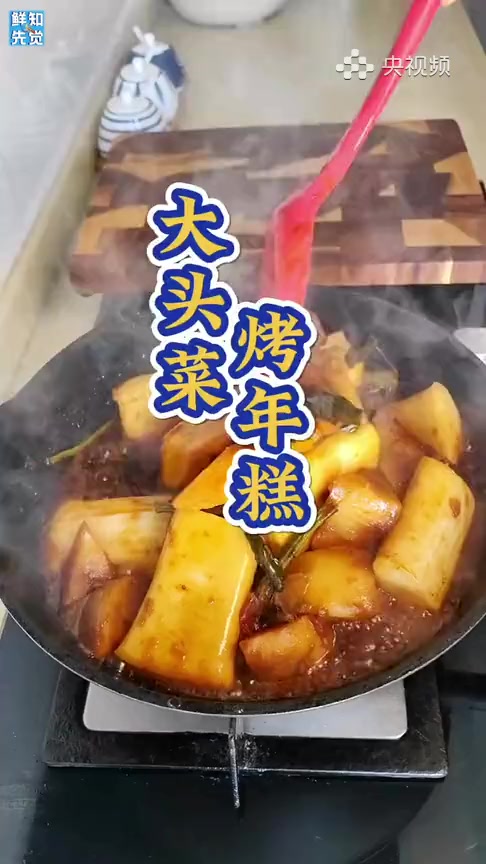 大头菜烤年糕,独特风味,鲜美可口!