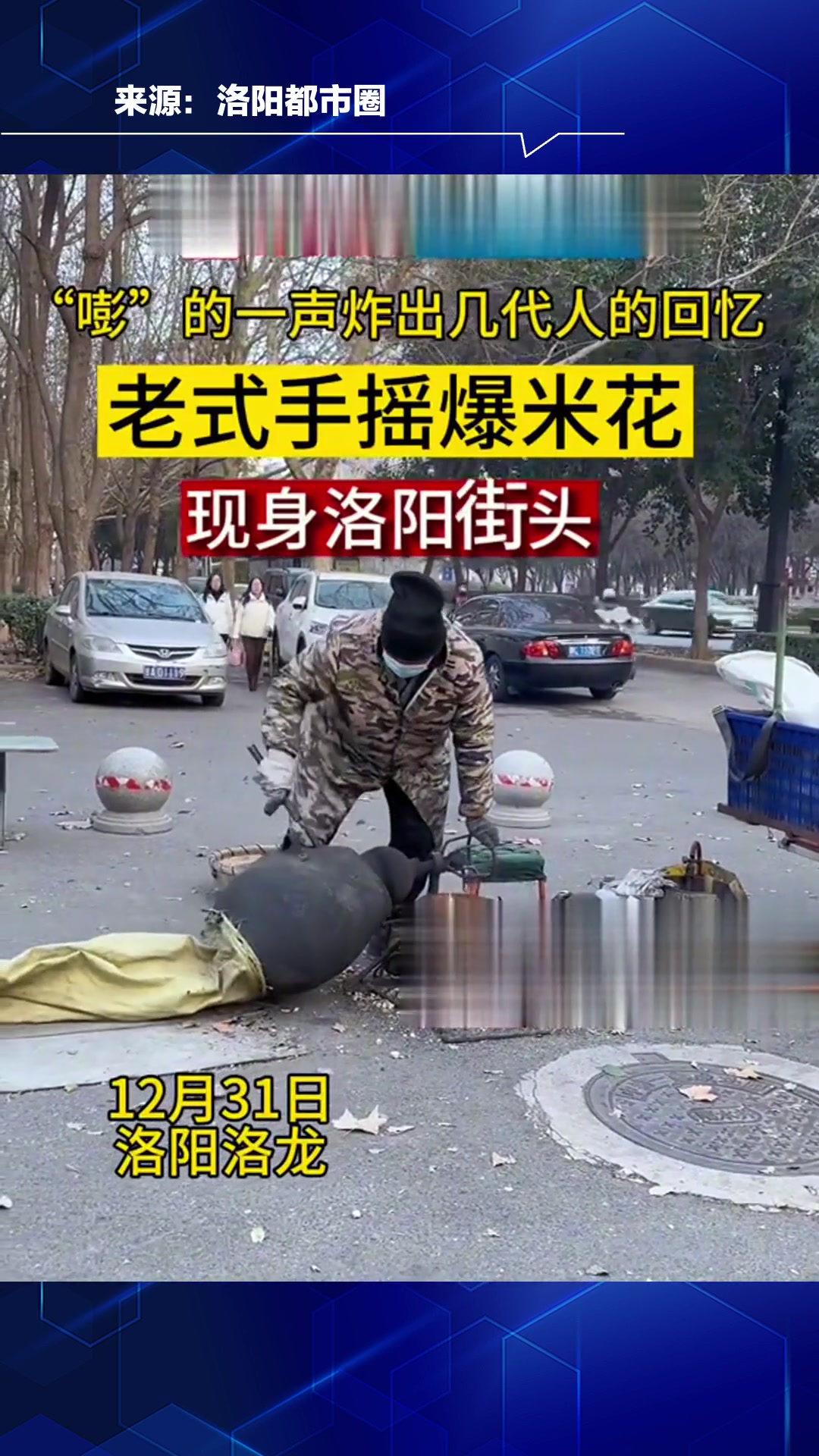 “嘭”的一声炸出几代人的回忆!老式手摇爆米花现身洛阳街头