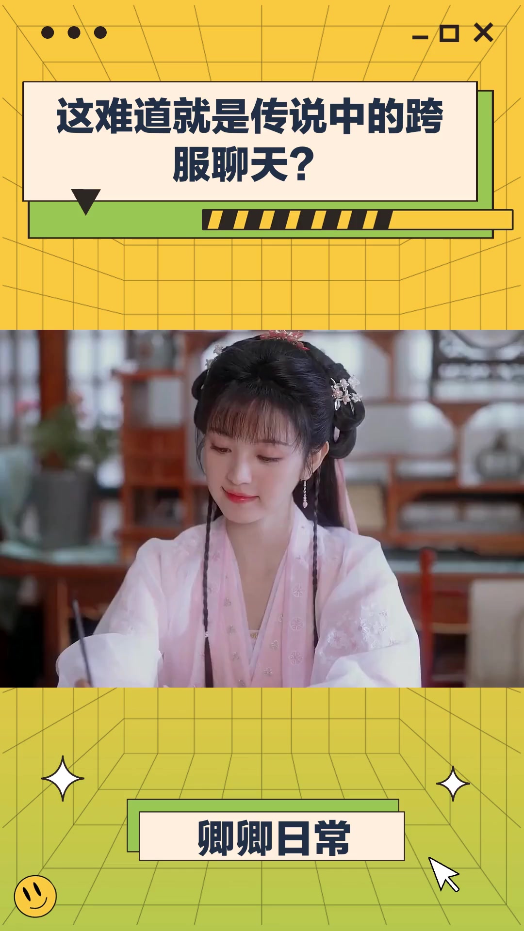 卿卿日常:这难道就是传说中的跨服聊天?