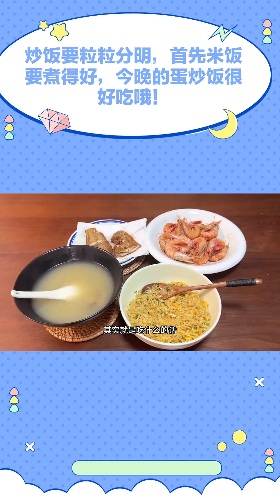 炒饭要粒粒分明,首先米饭要煮得好,今晚的蛋炒饭很好吃哦!