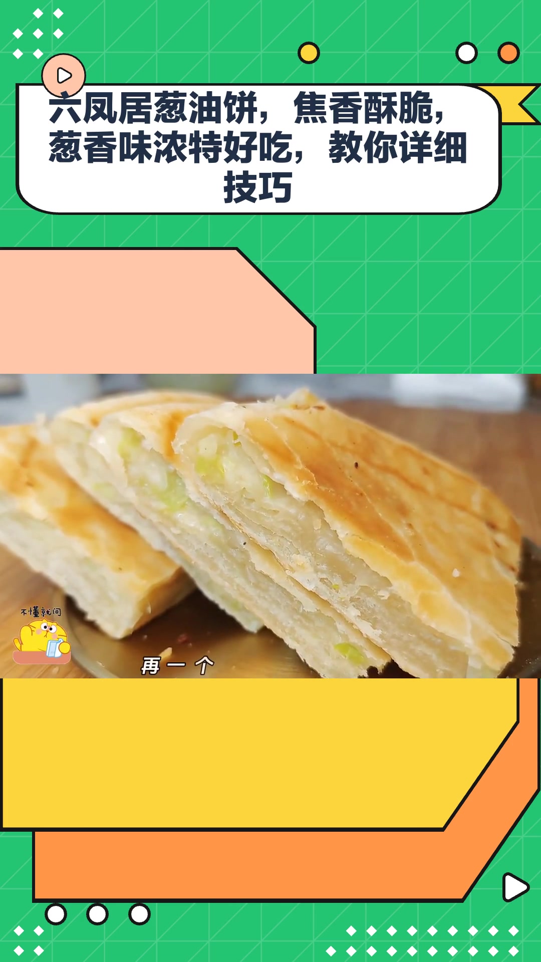 六凤居葱油饼,焦香酥脆,葱香味浓特好吃,教你详细技巧