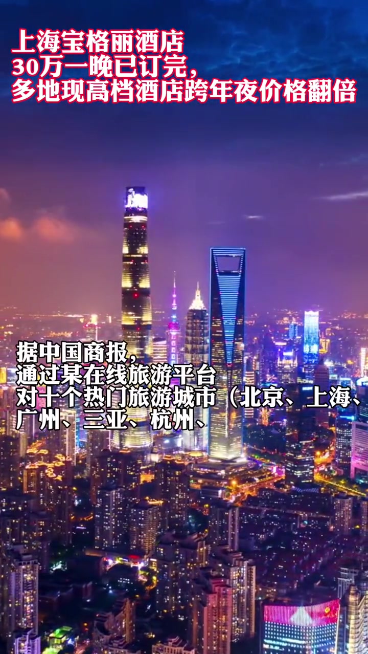 上海宝格丽酒店30万一晚已订完,多地现高档酒店跨年夜价格翻倍 宝格丽酒店 魔都上海 跨年酒