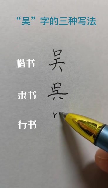 吴字的三种写法