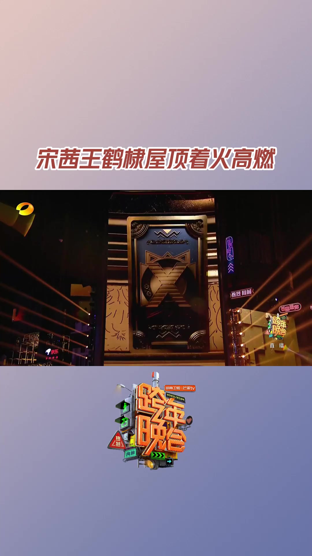 宋茜王鹤棣屋顶着火高燃 X秀舞台限定开启!棣棣 王鹤棣 还是将《屋顶着火》唱到了原唱 宋茜