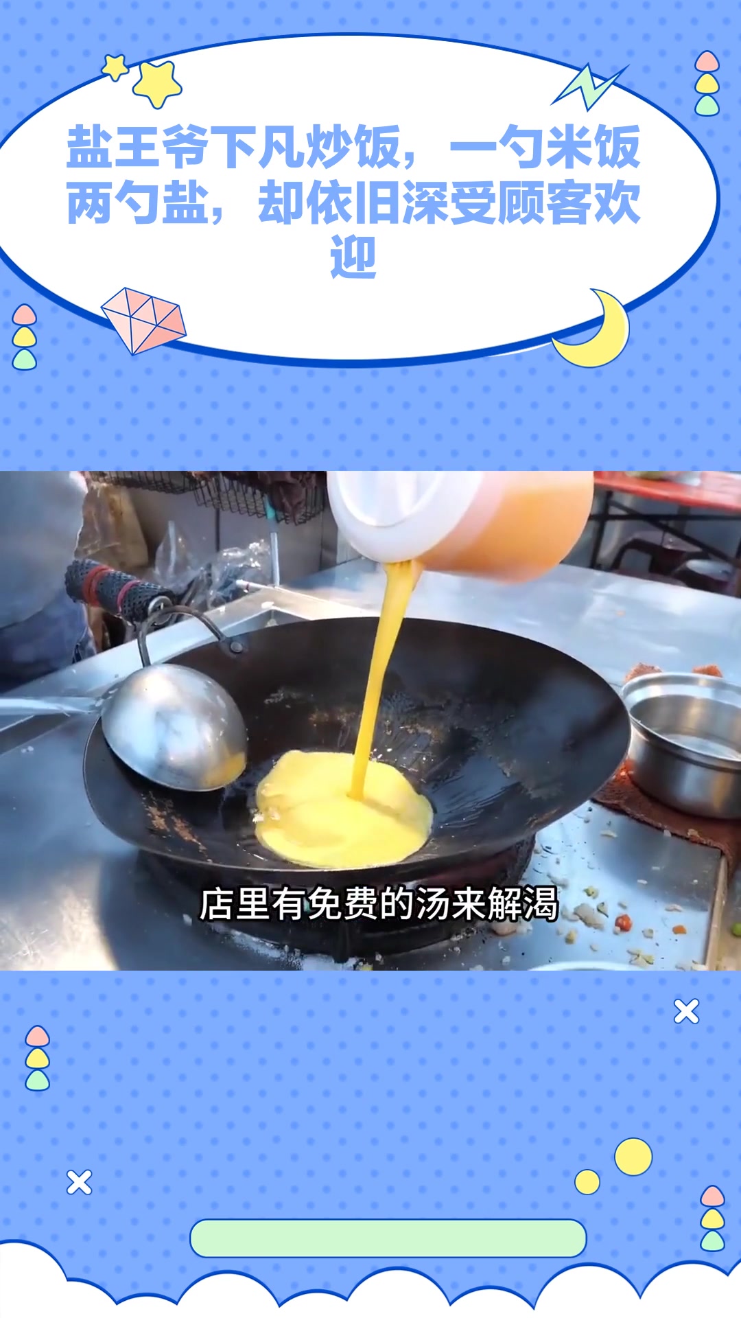 盐王爷下凡炒饭,一勺米饭两勺盐,却依旧深受顾客欢迎