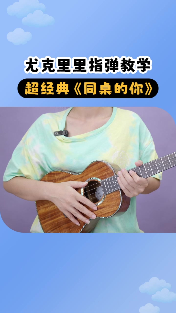 《同桌的你》致敬那段青春岁月!尤克里里新手指弹教学