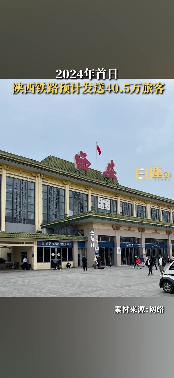 2024首日陕西铁路预计发送40.5万旅客 陕西铁路 客流量