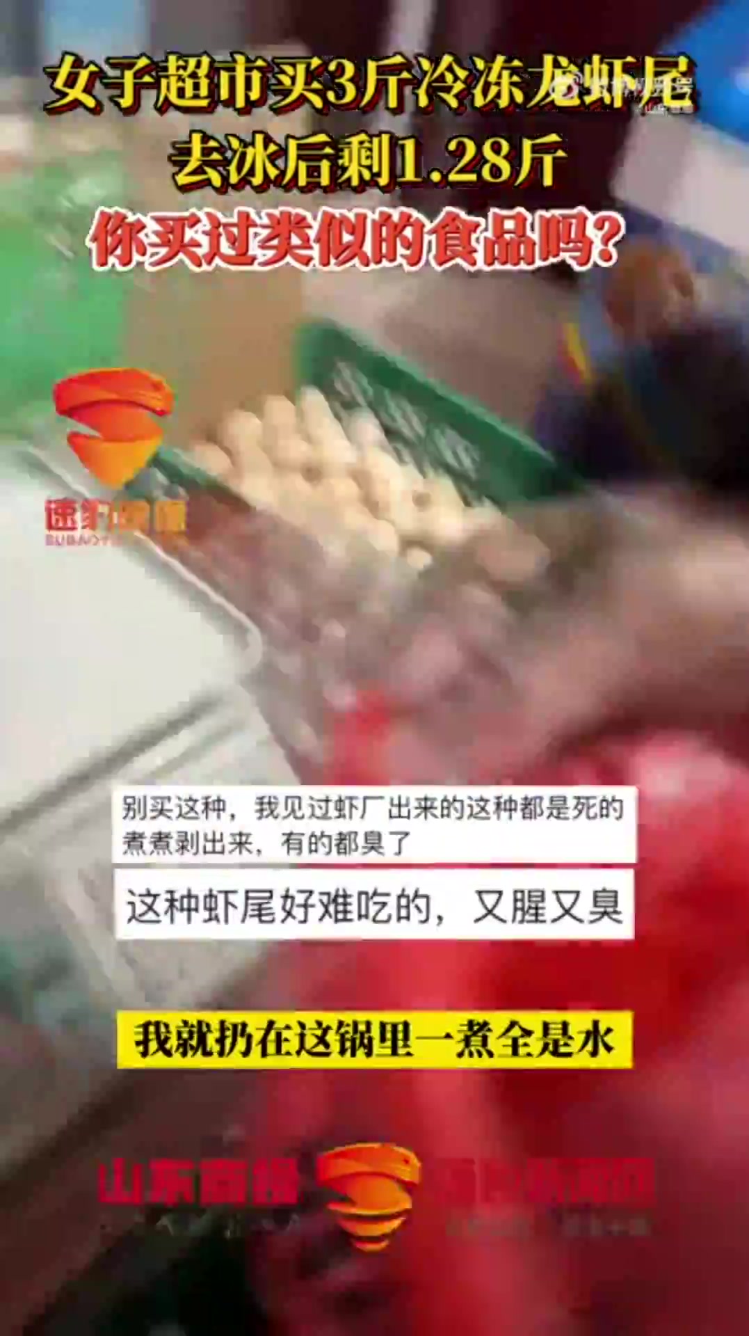 女子超市买三斤冷冻龙虾尾两斤是水
