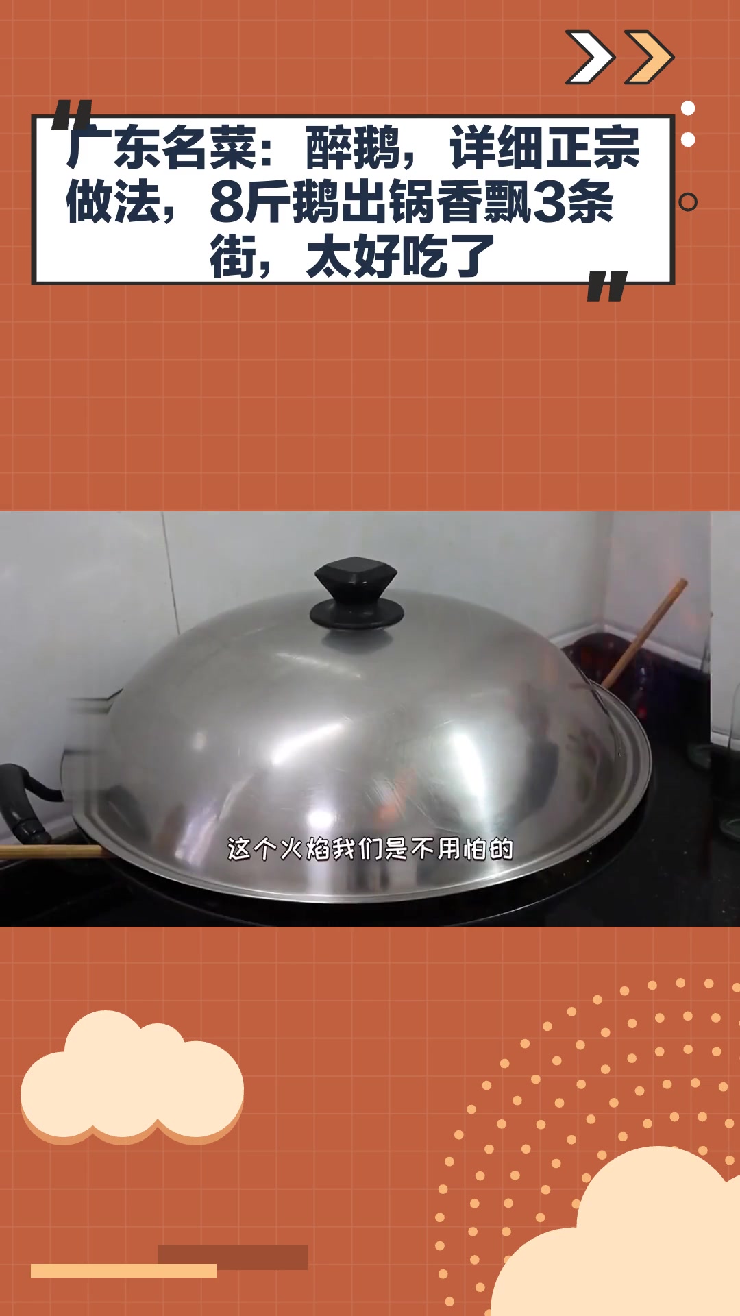 广东名菜:醉鹅,详细正宗做法,8斤鹅出锅香飘3条街,太好吃了