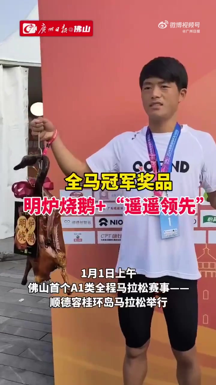 「佛山一马拉松赛给冠亚季军“颁发”烧鹅烧鸡烧乳鸽「馋嘴」」今天(1日),广东佛山顺德容桂环