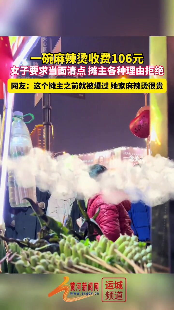 长沙跨年夜,惊现106元天价爱情麻辣烫!美食诚可贵,爱情价更高