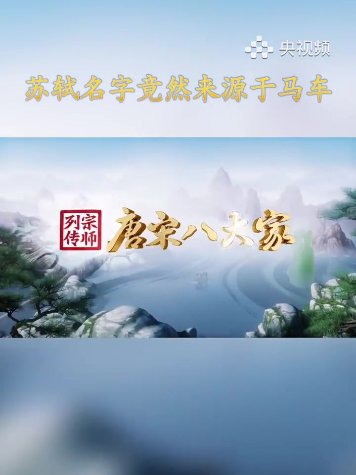「苏轼苏辙的名字来源于马车「并不简单」」“轼”本为车前横木,是车的显眼之处,苏洵希望苏轼做
