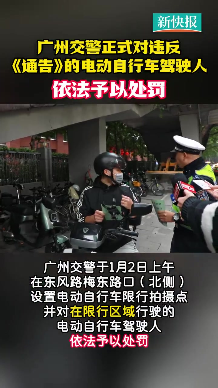 「广州电动车限行新规开罚」2023年12月15日,《广州市人民政府关于电动自行车通行管理措