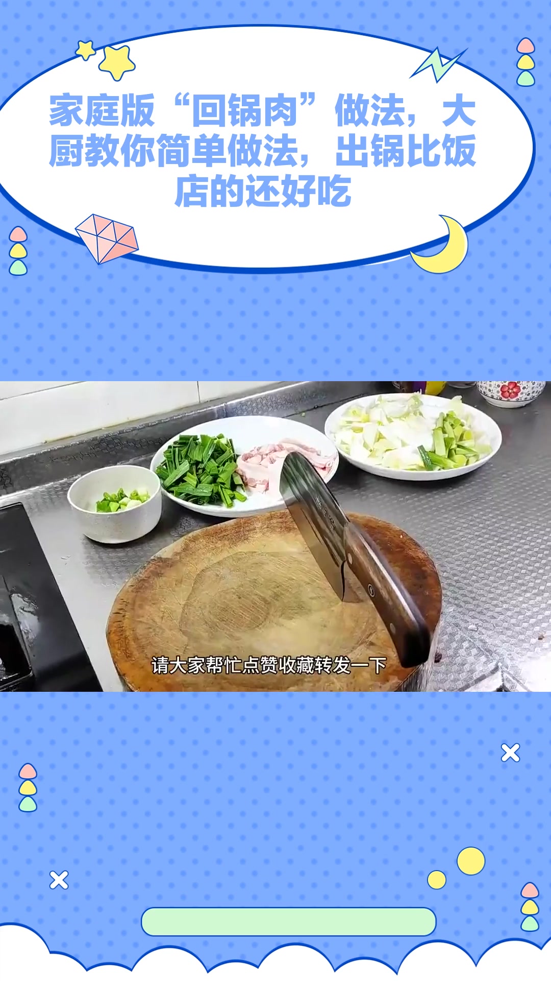 家庭版“回锅肉”做法,大厨教你简单做法,出锅比饭店的还好吃