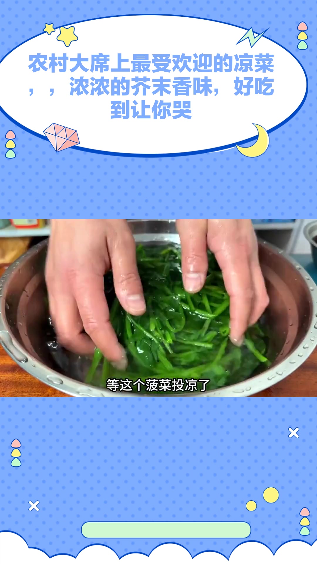 农村大席上最受欢迎的凉菜,浓浓的芥末香味,好吃到让你哭