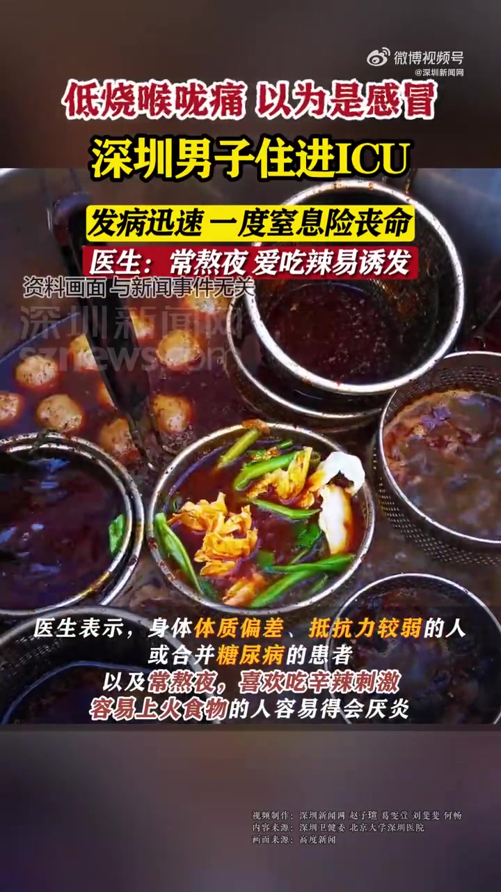 「普通感冒症状也可能是会厌炎」深圳一男子低烧喉咙痛以为是普通感冒,到医院后住进ICU,发病